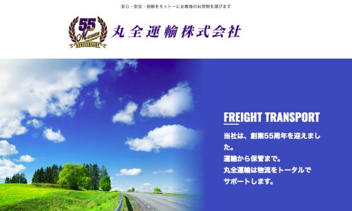 丸全運輸株式会社の物流倉庫サービスのホームページ画像