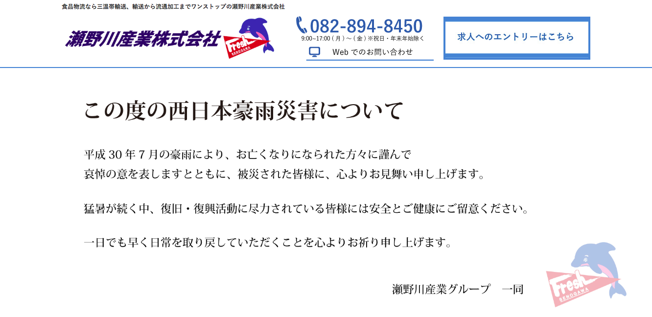 瀬野川産業株式会社の瀬野川産業株式会社サービス