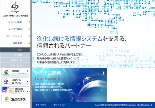 コムシス情報システム株式会社のコムシス情報システム株式会社サービス