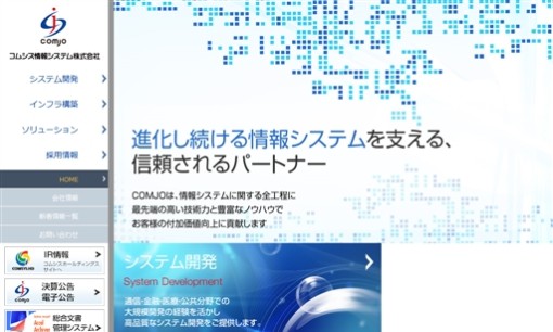 コムシス情報システム株式会社のシステム開発サービスのホームページ画像
