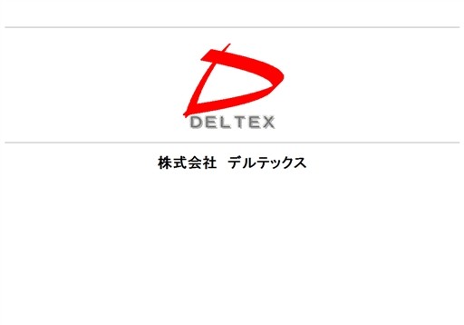 株式会社デルテックスのデルテックスサービス