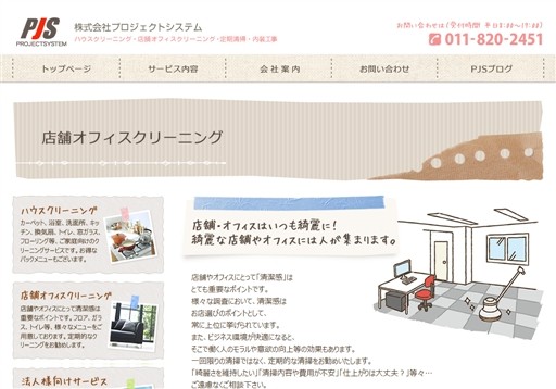 株式会社プロジェクトシステムの株式会社プロジェクトシステムサービス