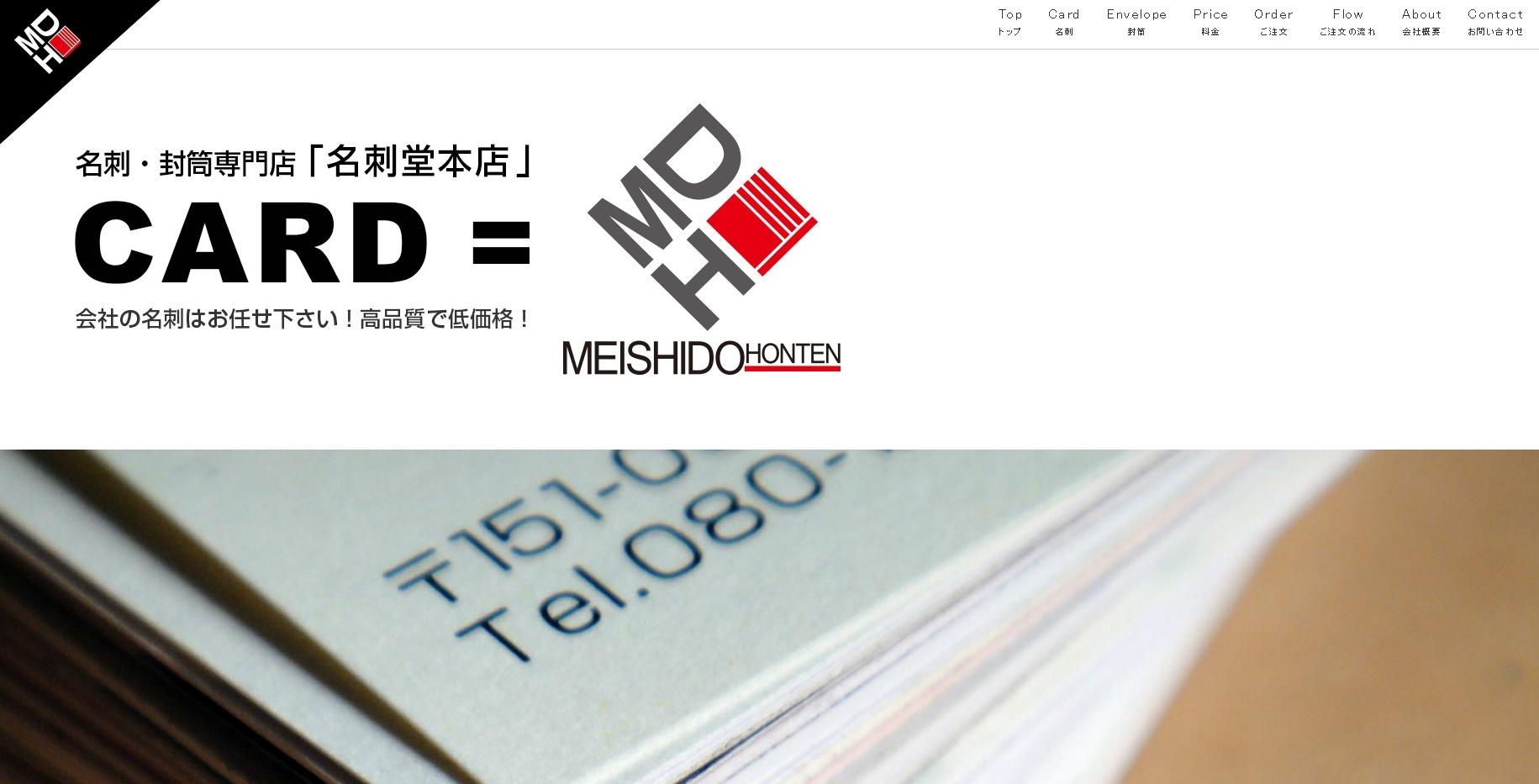 名刺堂　本店のデザイン制作サービスのホームページ画像