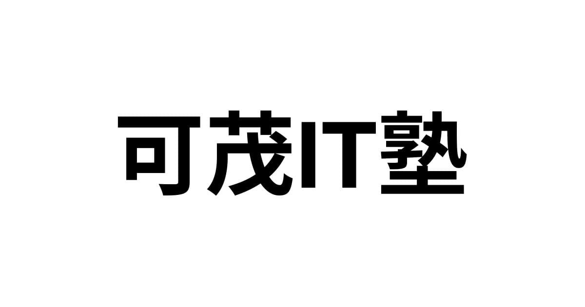 可茂IT塾合同会社の可茂IT塾合同会社サービス