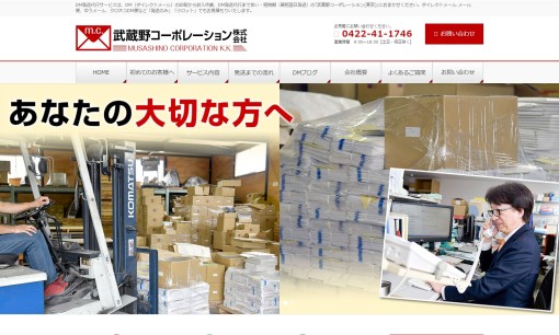 武蔵野コーポレーション株式会社のDM発送サービスのホームページ画像