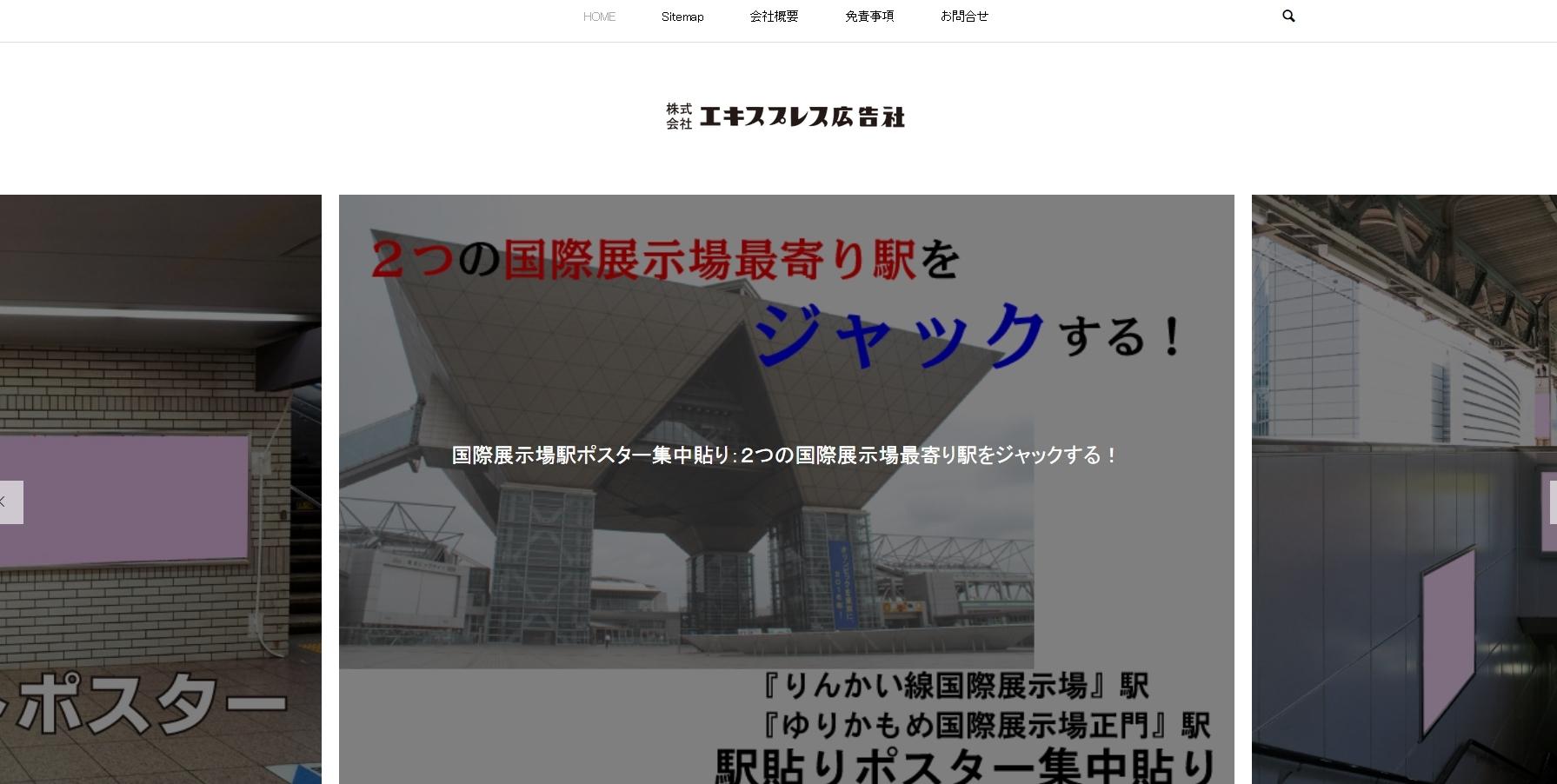 株式会社エキスプレス広告社の交通広告サービスのホームページ画像
