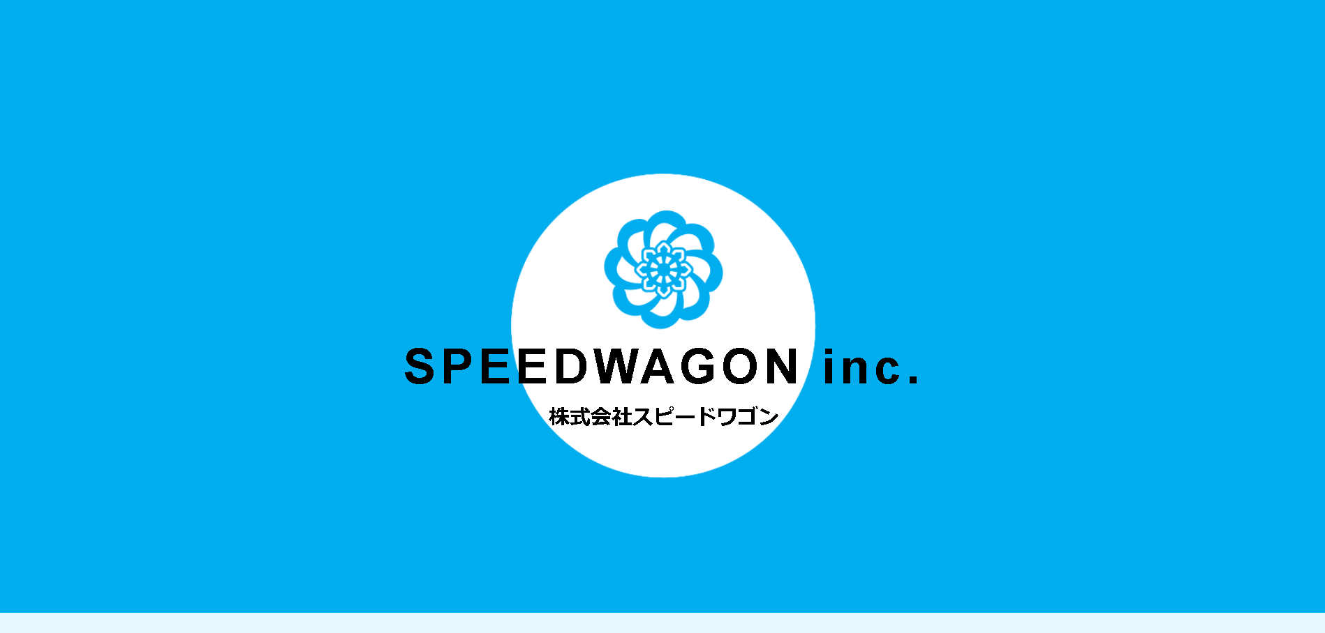 株式会社スピードワゴンの株式会社スピードワゴンサービス