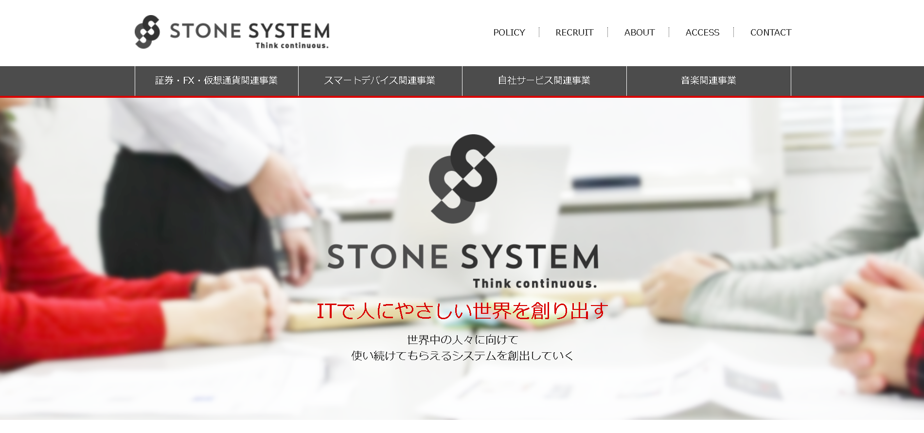 株式会社ストーンシステムのストーンシステムサービス