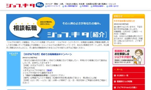 株式会社北海道アルバイト情報社の人材紹介サービスのホームページ画像