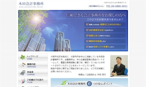 木田会計事務所の税理士サービスのホームページ画像