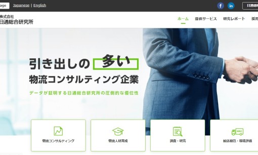 株式会社日通総合研究所のコンサルティングサービスのホームページ画像