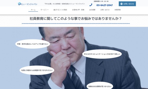 ヒューマンジャパン株式会社の社員研修サービスのホームページ画像