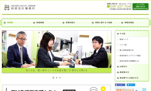 萩原武馬税理士事務所の税理士サービスのホームページ画像
