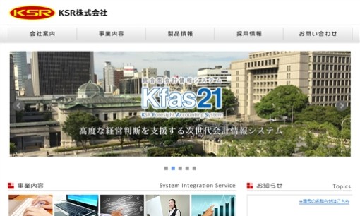 KSR株式会社のシステム開発サービスのホームページ画像