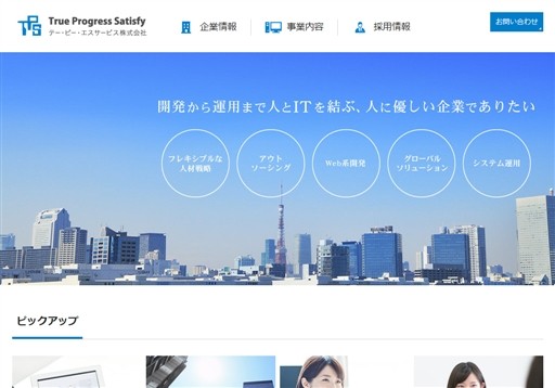 テー・ピー・エスサービス株式会社のテー・ピー・エスサービス株式会社サービス