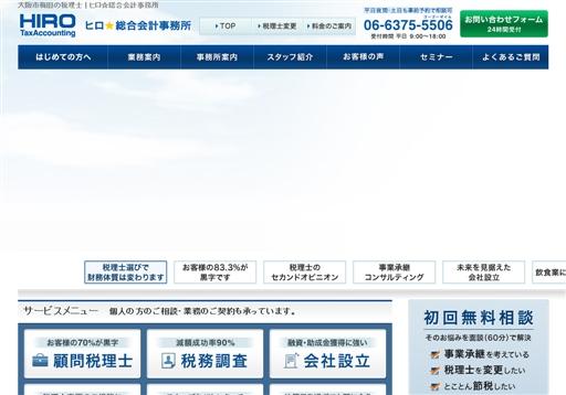 ヒロ☆総合会計事務所（田淵宏明税理士事務所）の税理士サービスのホームページ画像