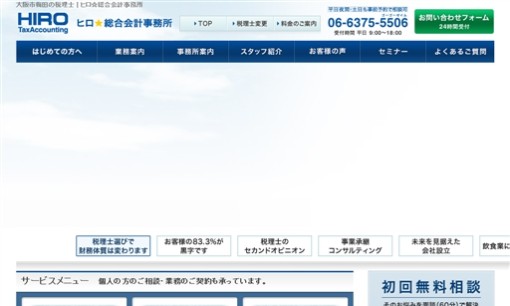 ヒロ☆総合会計事務所（田淵宏明税理士事務所）の税理士サービスのホームページ画像