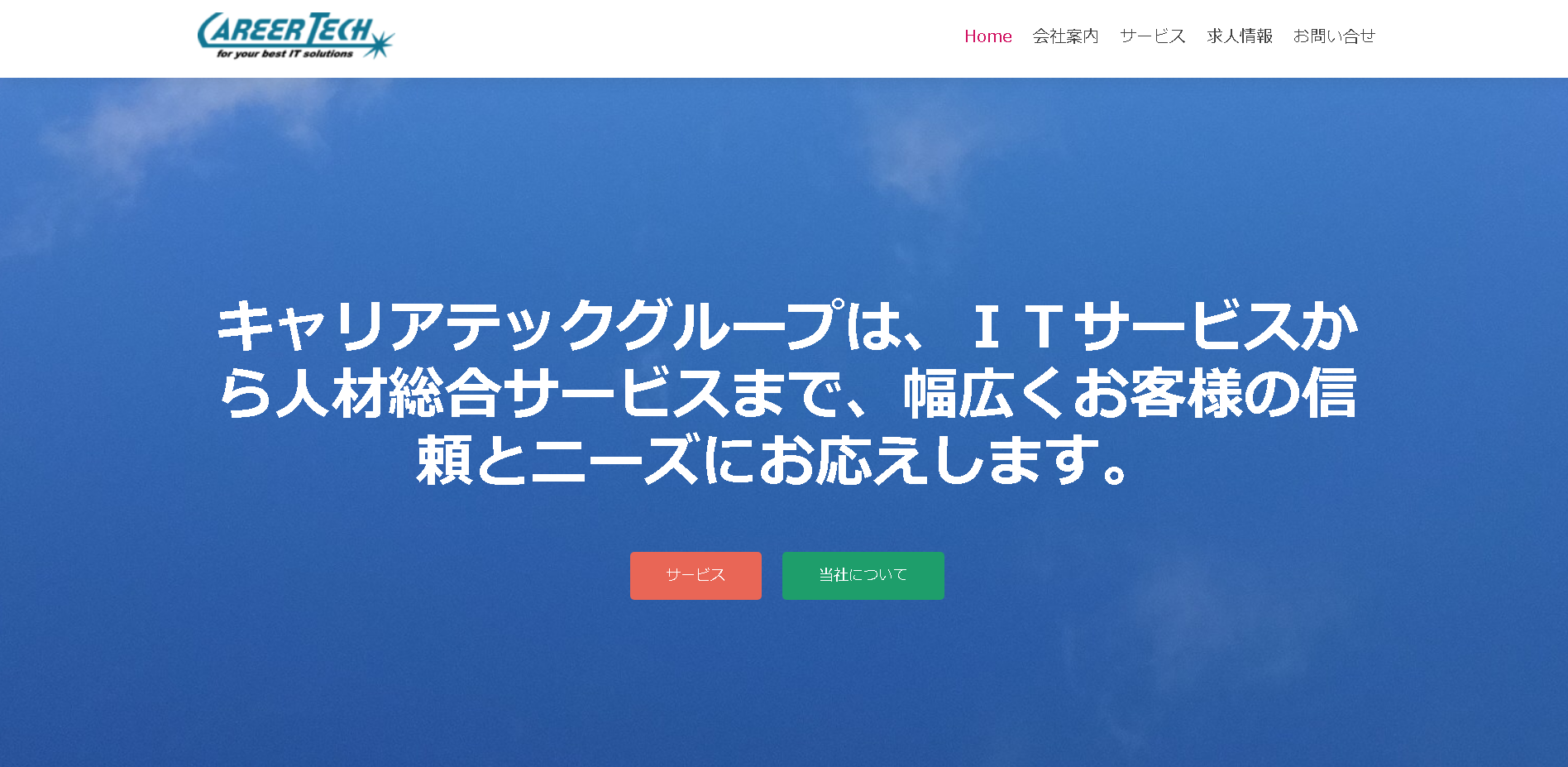 株式会社キャリアテックの株式会社キャリアテックサービス