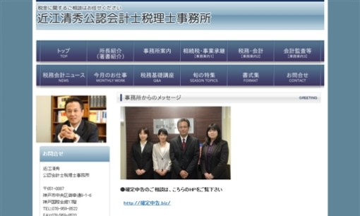 近江清秀公認会計士税理士事務所の税理士サービスのホームページ画像