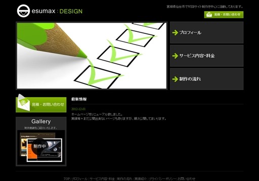 ESUMAX DESIGNのesumaxサービス