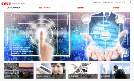 株式会社OKIソフトウェアのシステム開発サービスのホームページ画像