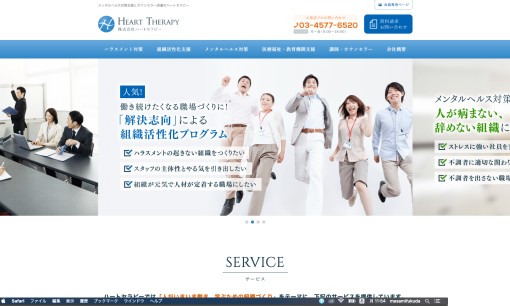 株式会社ハートセラピーの社員研修サービスのホームページ画像
