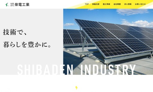 有限会社柴電工業の電気工事サービスのホームページ画像