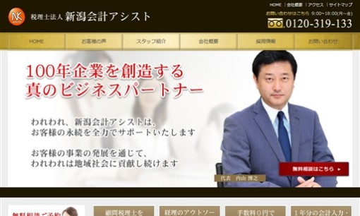 税理士法人　新潟会計アシストの税理士サービスのホームページ画像