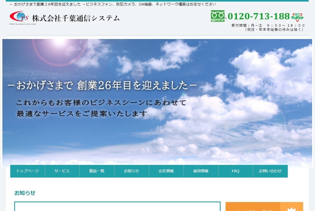 株式会社千葉通信システムの千葉通信システムサービス