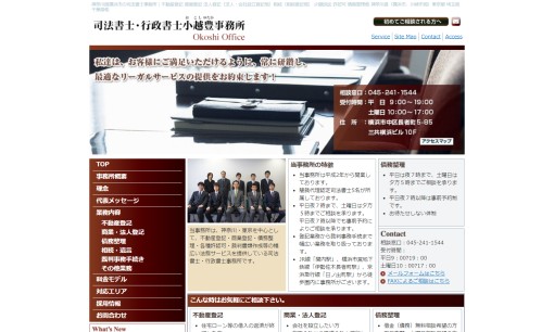 司法書士・行政書士小越豊事務所の司法書士サービスのホームページ画像