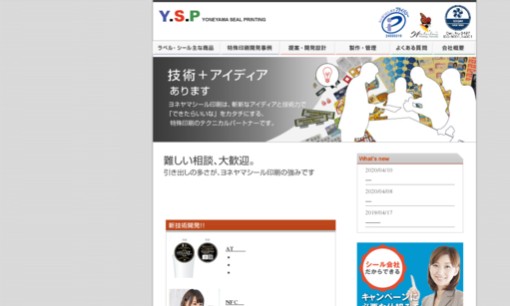 株式会社ヨネヤマシール印刷の印刷サービスのホームページ画像