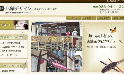 有限会社樋渡デザインオフィスのオフィスデザインサービスのホームページ画像