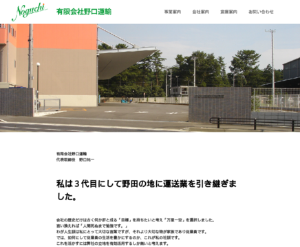 有限会社野口運輸の有限会社野口運輸サービス