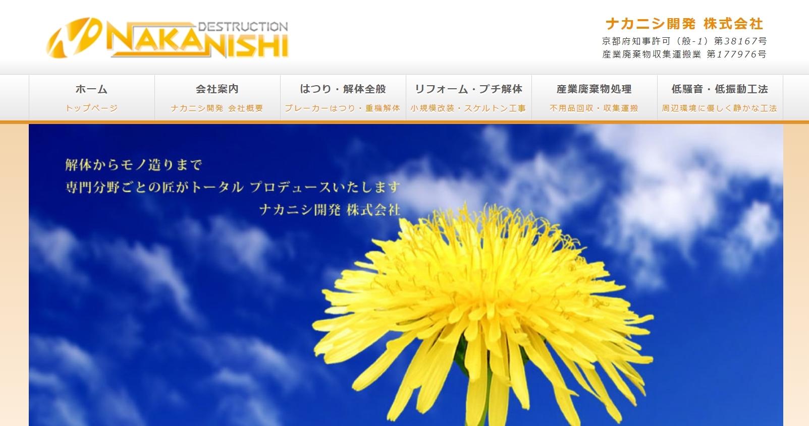 ナカニシ開発株式会社のナカニシ開発株式会社サービス