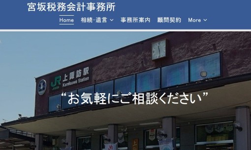 宮坂税務会計事務所の税理士サービスのホームページ画像