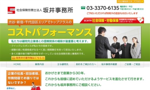 社会保険労務士法人坂井事務所の社会保険労務士サービスのホームページ画像