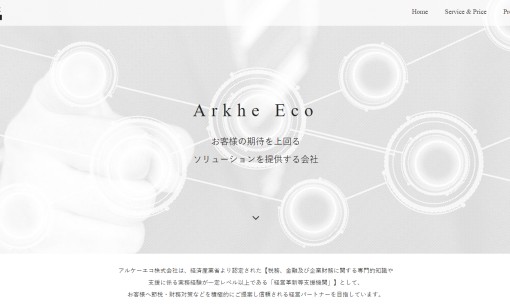 アルケーエコ株式会社の税理士サービスのホームページ画像