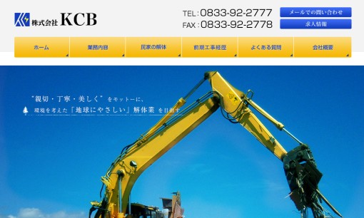 株式会社KCBの解体工事サービスのホームページ画像