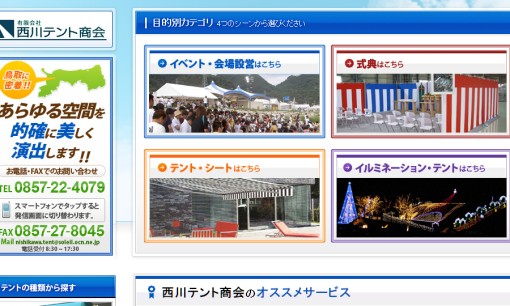 有限会社西川テント商会の看板製作サービスのホームページ画像