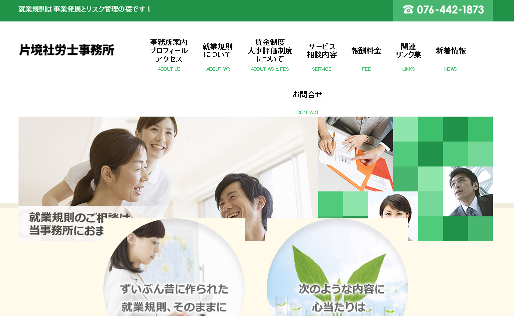 片境社労士事務所の社会保険労務士サービスのホームページ画像