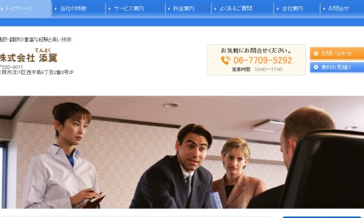 株式会社添翼の翻訳サービスのホームページ画像