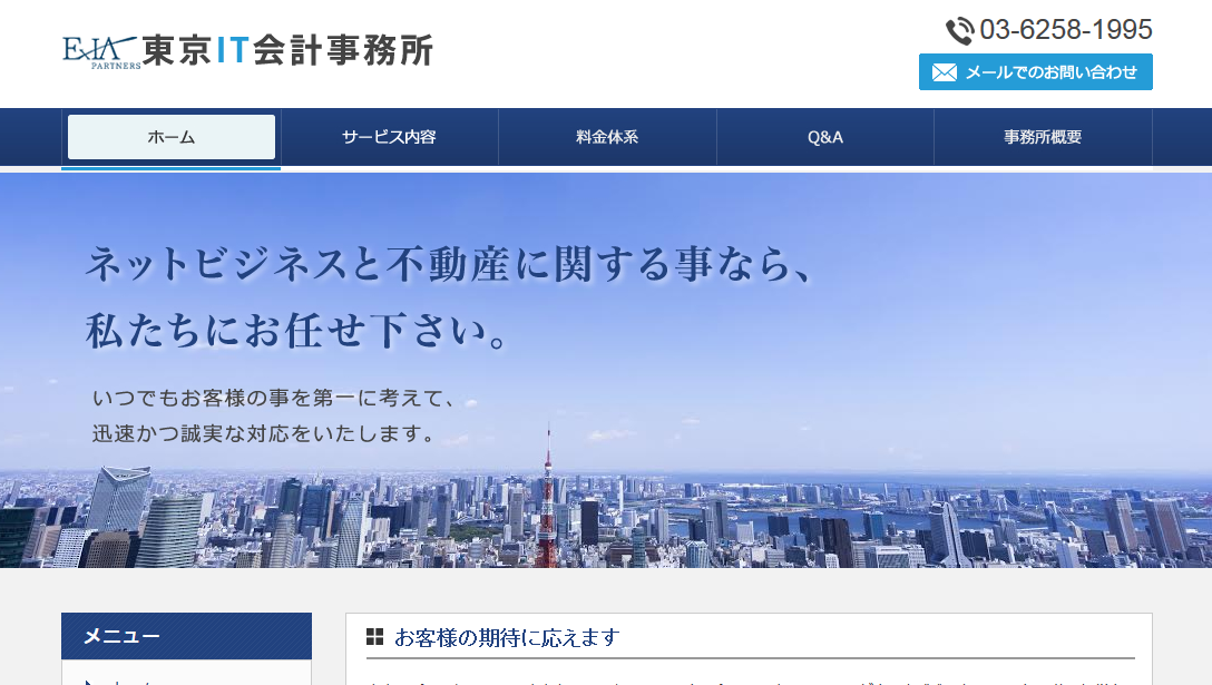 東京IT会計事務所の東京IT会計事務所サービス