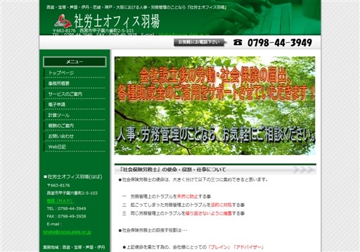社労士オフィス羽場の社労士オフィス羽場サービス