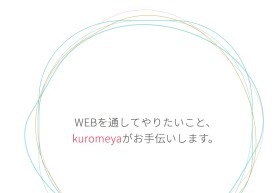 Kuromeya WEB制作から活用までのトータルサポート