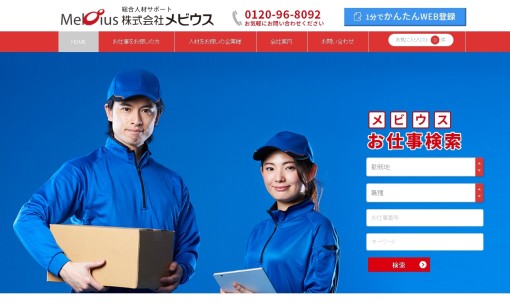 株式会社メビウスの人材派遣サービスのホームページ画像
