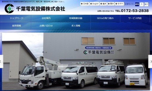千葉電気設備株式会社の電気工事サービスのホームページ画像