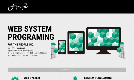 フォーザピープル株式会社のシステム開発サービスのホームページ画像