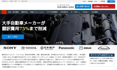 株式会社クリムゾン インタラクティブ・ジャパンの通訳サービスのホームページ画像