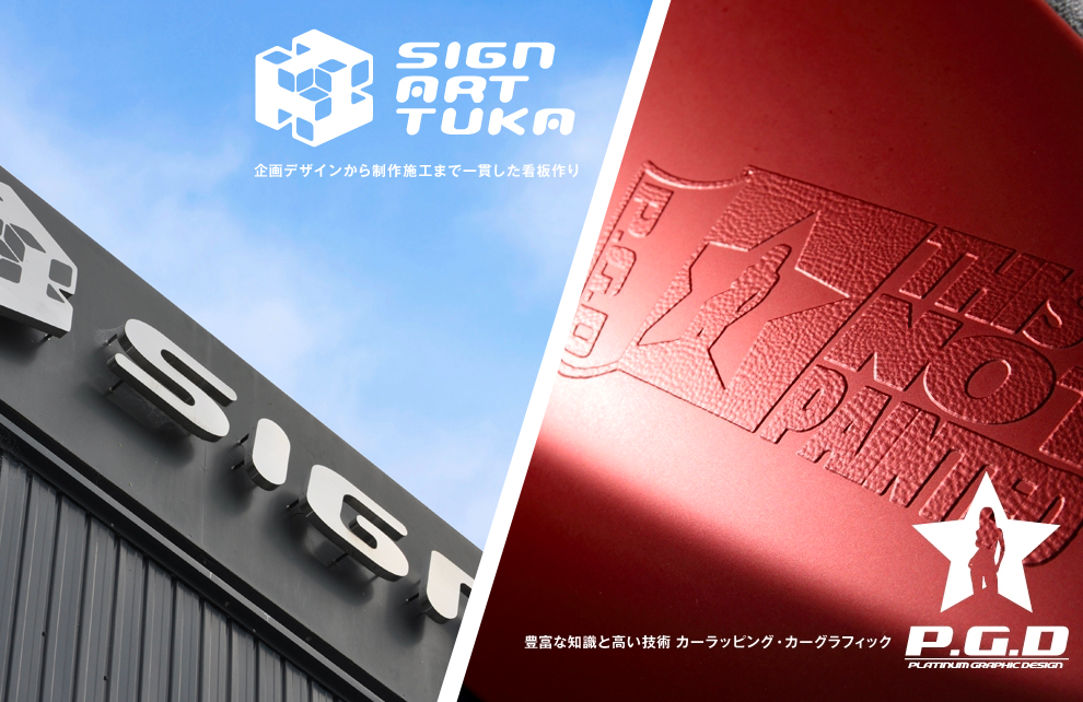 株式会社サインアートツカの株式会社サインアートツカサービス