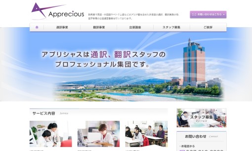 アプリシャス株式会社の通訳サービスのホームページ画像
